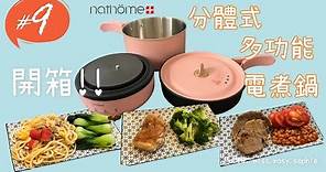 [Cook with Sophie🍲] 第1次開箱! Nathome分體式多功能電煮鍋 🥘