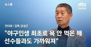 [인터뷰] 김성근 감독 "야구하며 처음으로 욕 안 먹은 해…선수들과도 가까워져" / JTBC 뉴스룸