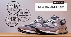 【波鞋說故事】還值得買嗎？New Balance 992 Grey 開箱評測及穿搭推薦｜襯NB992 這些褲款才對！