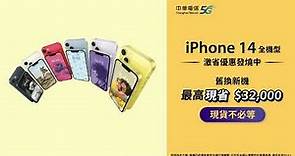 中華電信 | iPhone 14全系列激省優惠發燒中