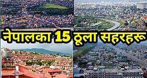 ☑️Top 15 Largest Cities OF Nepal 2022 || Biggest Cities of Nepal || vigyan khabar