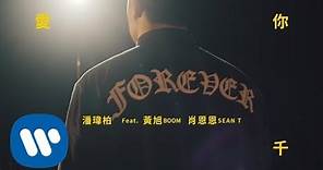 潘瑋柏 Will Pan - 愛你 3000 Love You 3000 (feat. 黃旭 Boom, 肖恩恩 Sean T) Official Music Video
