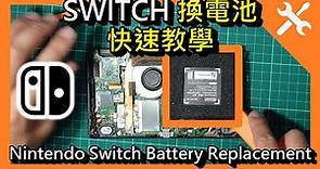 [DIY] 更換 Switch 主機電池，快速教學。Nintendo Switch Battery Replacement，HAC-001，HAC-003