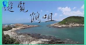 【香港好去處】鶴咀｜尋幽探秘．海岸保護區．雷音洞．蟹洞