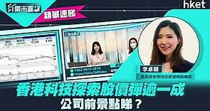 【ET開市直擊】（精華）香港科技探索（01137）股價彈逾一成 公司前景點睇？