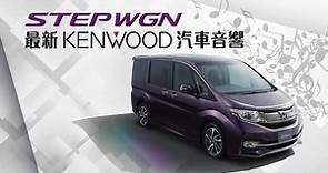 STEPWGN可選配最新Kenwood汽車音響系統