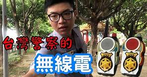 【1282系列】台灣警察的無線電用法