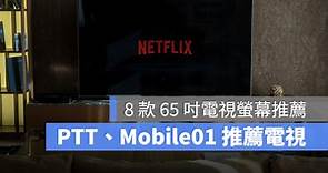 【65 吋電視推薦 2023】PTT、Mobile01 網友推薦 8 款 65 吋電視、電視挑選原則分享 - 蘋果仁 - 果仁 iPhone/iOS/好物推薦科技媒體