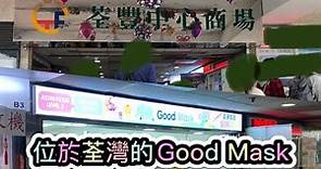 口罩消息19/12:荃灣荃豐中心商場Good Mask
