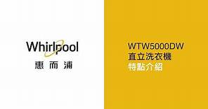 惠而浦直立洗衣機 WTW5000DW 特點介紹