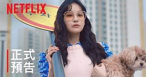 《不瘋不狂不愛你》| 正式預告 | Netflix