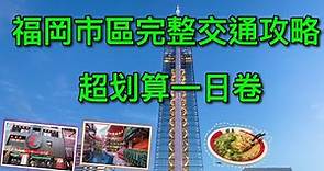 【福岡自由行】福岡市區 640日幣必買一日卷/完整交通攻略～～