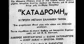 Ελληνική ταινία 1946. Λαμπρος Κωνστανταρας
