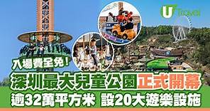 深圳最大兒童公園「龍崗兒童公園」正式開幕 佔地逾32萬平方米/設20大遊樂設施 免費入場！ | U Travel 旅遊資訊網站