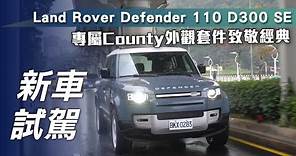 【新車試駕】Land Rover Defender 110 D300 SE｜專屬County外觀套件致敬經典！【7Car小七車觀點】