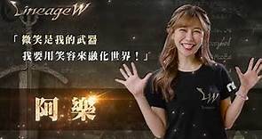 《天堂W 台灣代表選拔賽》笑眼女神 阿樂篇