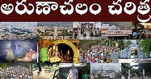 అరుణాచలం చరిత్ర | History of Arunachalam | Arulmigu Arunachaleswarar Temple History in Telugu.