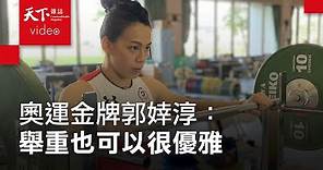東奧女子59公斤級舉重金牌 郭婞淳：我的堅持，希望你們有看見