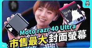 ✰價格超親民✰Motorola razr 40 Ultra 摺疊機，擁有市面最大封面螢幕，帶你快速上手看！