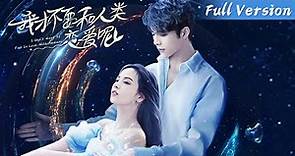 ENG SUB【我才不要和人类恋爱呢 I Don't Want To Fall in Love with Humans】Full Version | 熊玉婷、陈建宇 | 腾讯视频