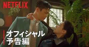 『美男堂の事件手帳』オフィシャル予告編 - Netflix