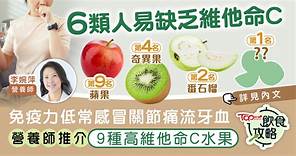 飲食攻略︱6類人易缺乏維他命C常感冒關節痛流牙血免疫力低　營養師推介9種高維他命C水果 - 香港經濟日報 - TOPick - 健康 - 保健美顏