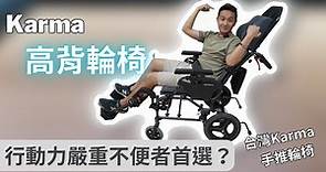 為何 Karma 高背輪椅成為行動力嚴重不便者的首選？一台高背輪椅，充滿設計細節 ｜Karma KM-5000.2