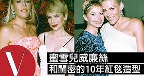 盤點#6：蜜雪兒威廉絲(Michelle Williams ) 與好友十年來的閨密紅毯LOOK | 中文字幕 | VOGUE