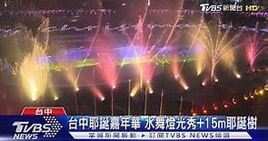 台中耶誕嘉年華 水舞燈光秀+15m耶誕樹｜TVBS新聞@TVBSNEWS01