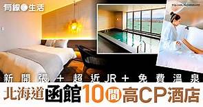 函館酒店10間推介　1分鐘到JR車站＋全新開幕＋免費溫泉＋無敵海景 - 有線寬頻 i-CABLE
