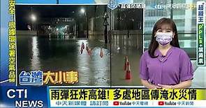 【每日必看】雨彈狂炸高雄! 多處地區傳淹水災情 @CtiNews 20210606