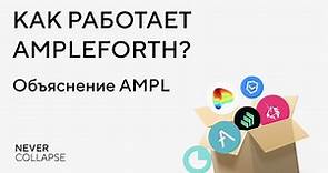 Как работает Ampleforth? Объяснение AMPL