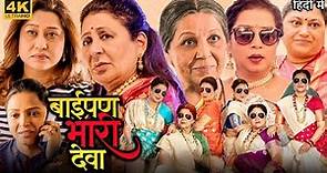 Baipan Bhaari Deva Full Movie | Rohini Hattangadi | Suchitra Bandekar | Review & Facts HD