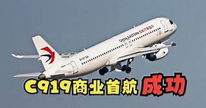 国产大型客机C919全球首次商业载客飞行成功，祝国产大飞机越来越好，鹏程万里！