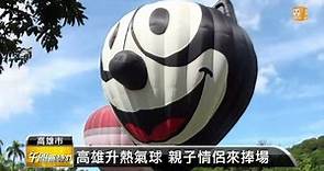 【2013.07.06】高雄熱氣球嘉年華 澄清湖畔登場 -udn tv