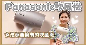2023 萊開箱吧！Panasonic日本必買最新吹風機