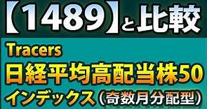 Tracers 日経平均高配当株50インデックス（奇数月分配型）を徹底分析。1489との違いは？【信託報酬が約0.1％、隔月分配型、新NISA成長投資枠の対象】