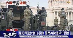 國民兵大軍開拔入國會 拜登就職日改"B計畫"｜十點不一樣 20210114