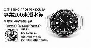 高雄錶店推薦，SEIKO PROSPEX SCUBA 200米潛水機械錶 二手優惠價，購買最安心選擇青蘋果3C