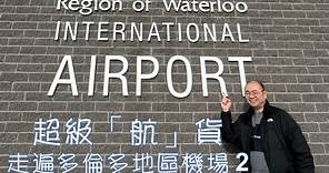 超級航貨 - 走遍多倫多地區機場：滑鐵盧Waterloo機場 #YKF #flair #旅遊 #加拿大 #多倫多 #旅行 #機場 #皮爾遜機場 #waterloo #滑鐵盧 #廉航