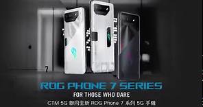 #天生無懼CTM 5G x ROG Phone 7 系列 5G 手機，娛樂體驗由您反轉！ 💫
