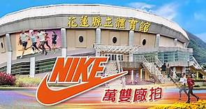 亞路行動百貨 - 🎉花蓮小巨蛋 #Nike運動鞋萬雙廠拍🎉...