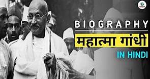 Mahatma Gandhi Biography In Hindi | Mahatma Gandhi Story | Gandhi Jayanti