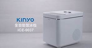 【KINYO生活家電】 全自動製冰機｜簡約美型設計，6-8分鐘快速製冰 ICE-9037