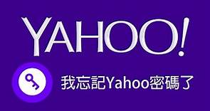 我忘記Yahoo密碼了