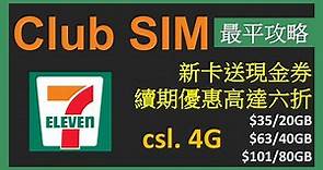 7-11 Club SIM 新卡與續期優惠，低至$35 | csl. 4G | 性價比未及SoSIM、MySIM?