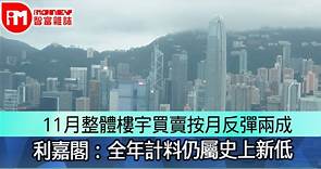 11月整體樓宇買賣按月反彈兩成　利嘉閣：全年計料仍屬史上新低 - 香港經濟日報 - 即時新聞頻道 - iMoney智富 - 股樓投資