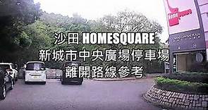 【沙田 HomeSquare 新城市中央廣場停車場(出)】 離開路線參考