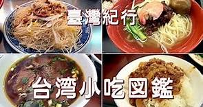 台湾旅行 「台湾小吃図鑑（おいしい食べ物図鑑）」