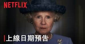 《王冠》第 6 季 | 上線日期預告 | Netflix